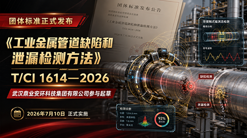 標準發布！鼎業安環參與起草《工業金屬管道缺陷和泄漏檢測方法》團體標準