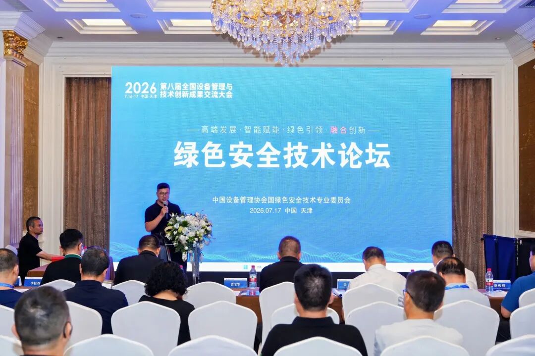 聚焦綠色安全 共促創新發展｜綠色安全技術論壇在天津圓滿舉辦