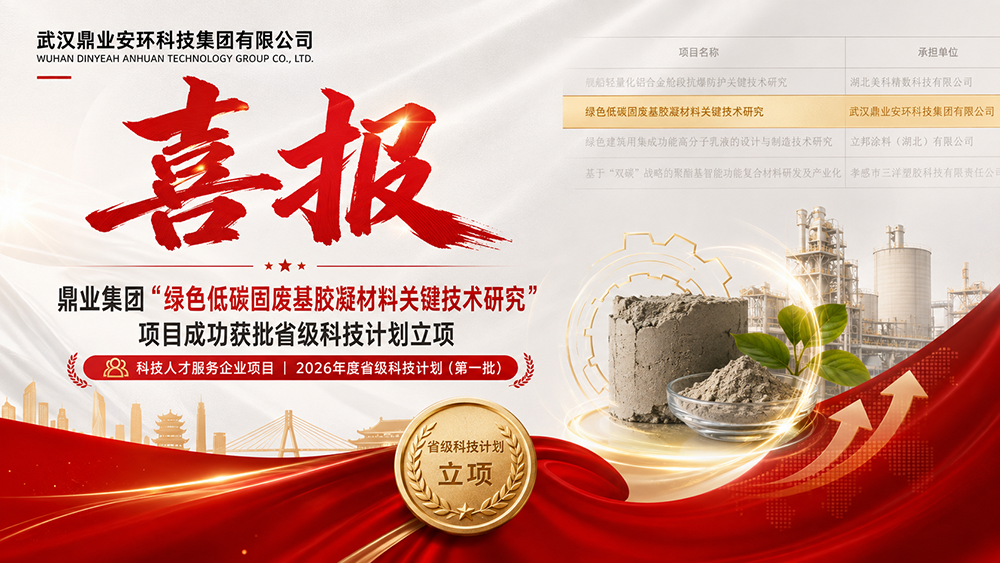 喜報｜鼎業集團“綠色低碳固廢基膠凝材料關鍵技術研究”項目成功獲批省級科技計劃立項